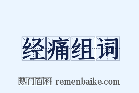 经痛组词是什么意思的图片